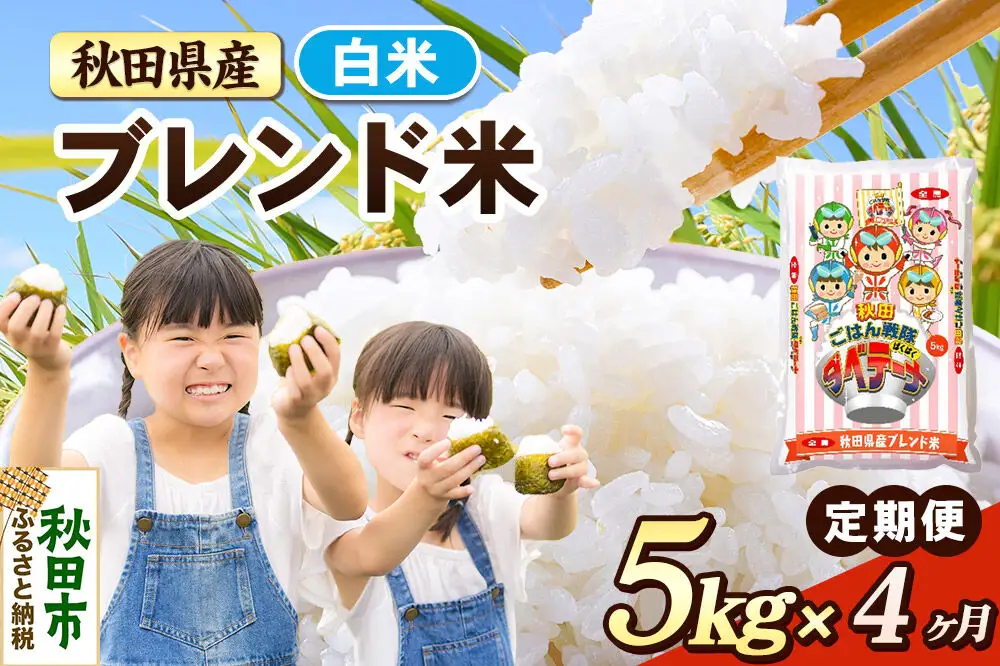 米《定期便4ヶ月》ブレンド米【白米】 米どころ秋田県産 精米 5kg（5kg×1袋）