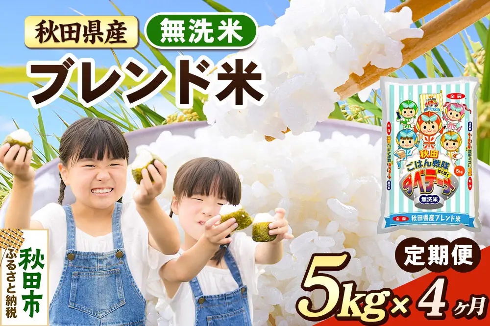 米《定期便4ヶ月》ブレンド米【無洗米】 米どころ秋田県産 精米 5kg（5kg×1袋）
