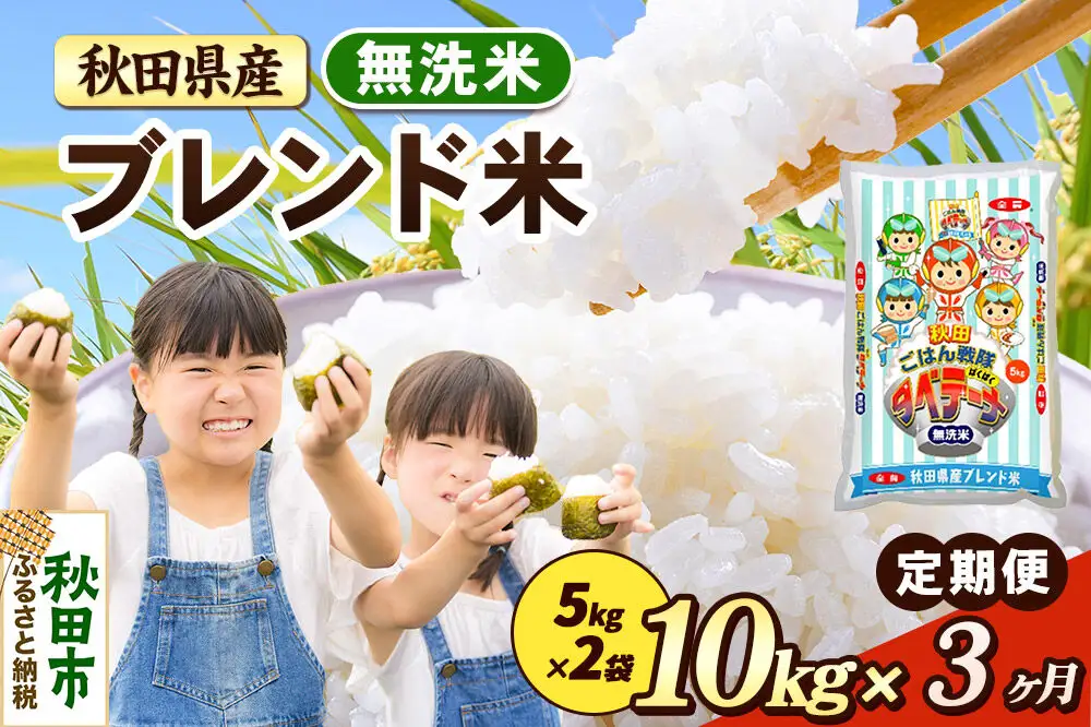 日本産白米 5kg & 秋田県産ブレンド米 10kg他　 合計25キロ 米《定期便3ヶ月》ブレンド米【無洗米】 米どころ秋田県産 精米 10kg