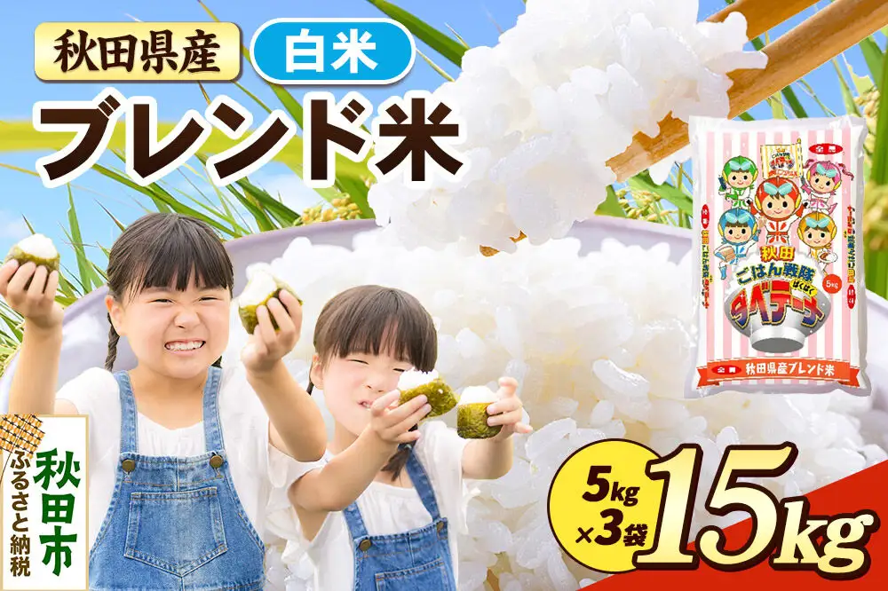 米 ブレンド米【白米】米どころ秋田県産 精米 15kg（5kg×3袋）