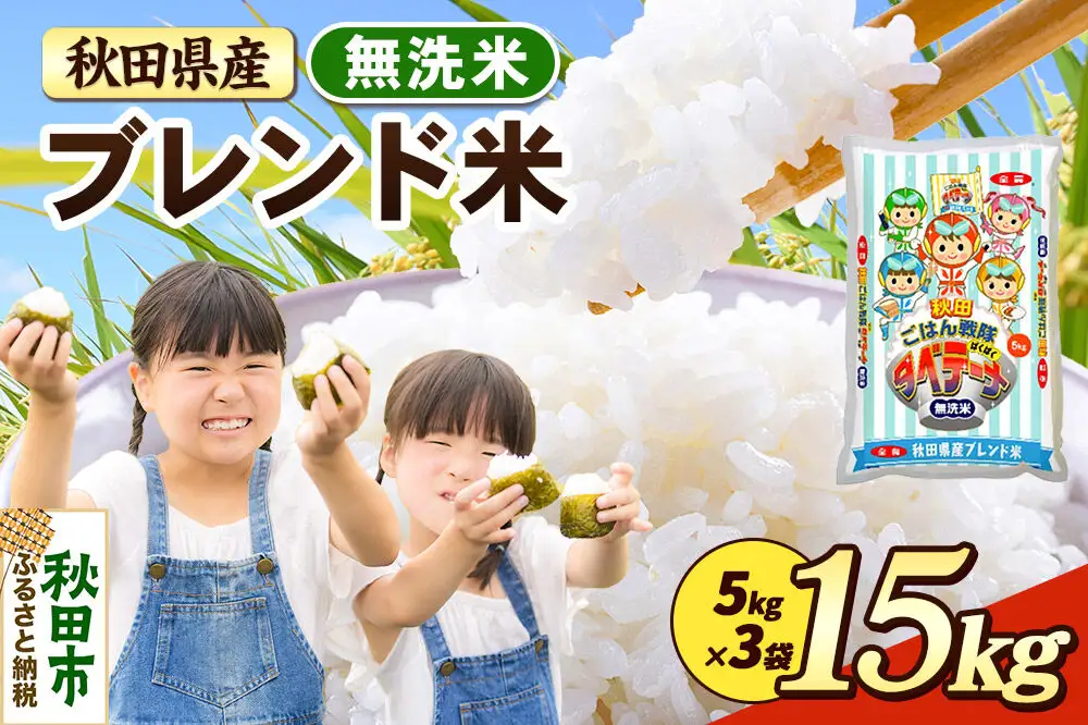 米 ブレンド米【無洗米】米どころ秋田県産 精米 15kg（5kg×3袋）