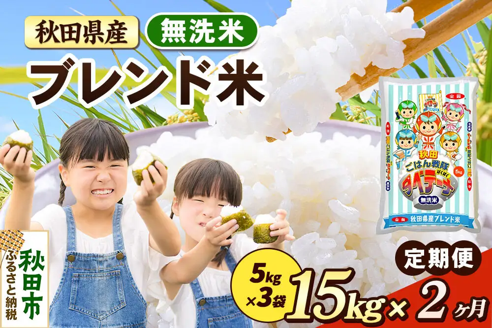 米《定期便2ヶ月》ブレンド米【無洗米】 米どころ秋田県産 精米 15kg（5kg×3袋）