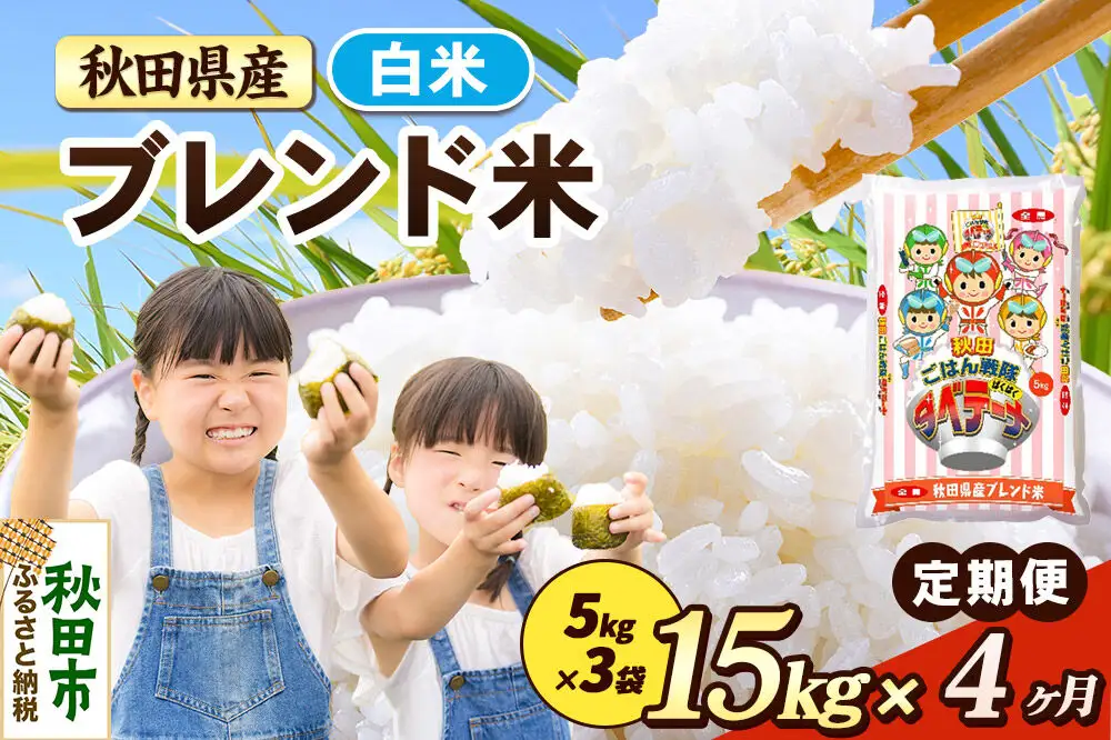 米《定期便4ヶ月》ブレンド米【白米】 米どころ秋田県産 精米 15kg（5kg×3袋）