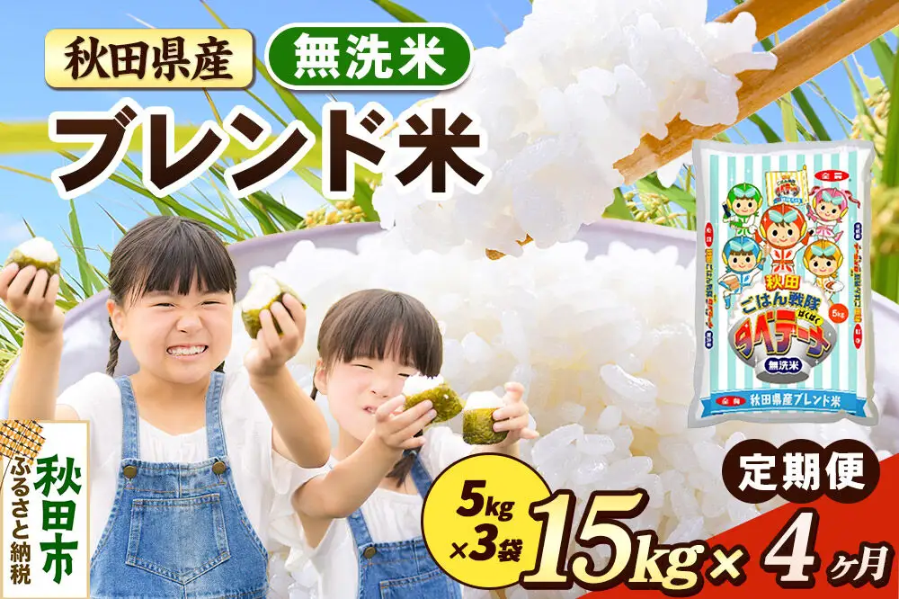 米《定期便4ヶ月》ブレンド米【無洗米】 米どころ秋田県産 精米 15kg（5kg×3袋）