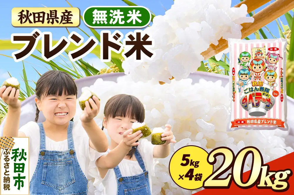 米 ブレンド米【無洗米】米どころ秋田県産 精米 20kg（5kg×4袋）