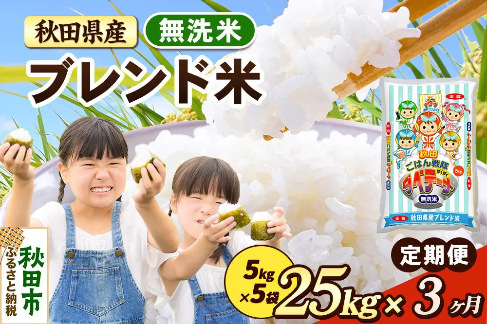 米《定期便3ヶ月》ブレンド米【無洗米】 米どころ秋田県産 精米 25kg（5kg×5袋）