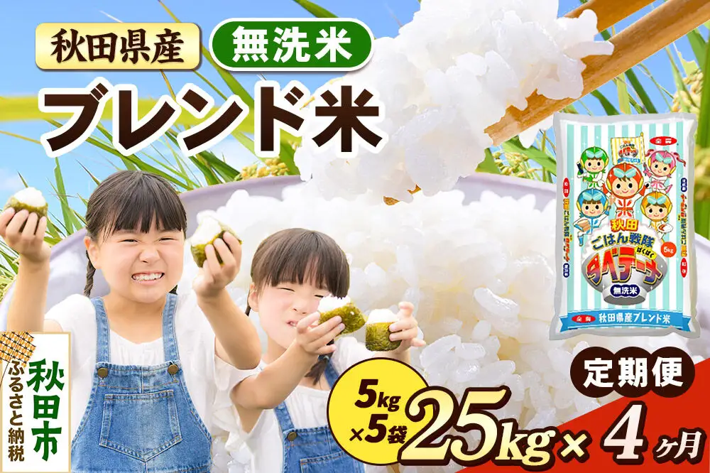 米《定期便4ヶ月》ブレンド米【無洗米】 米どころ秋田県産 精米 25kg（5kg×5袋）