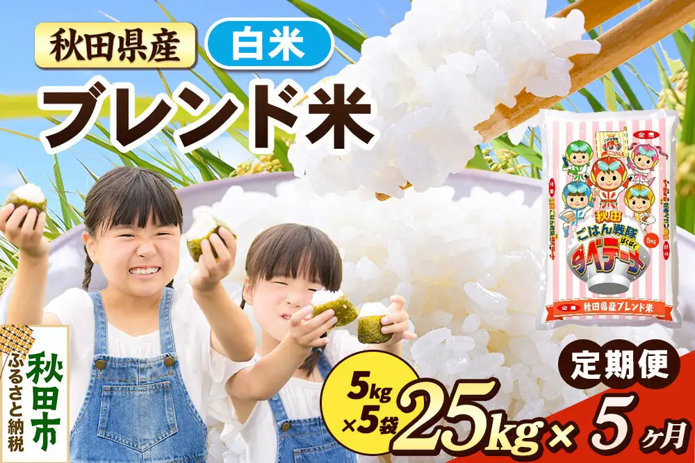 米《定期便5ヶ月》ブレンド米【白米】 米どころ秋田県産 精米 25kg