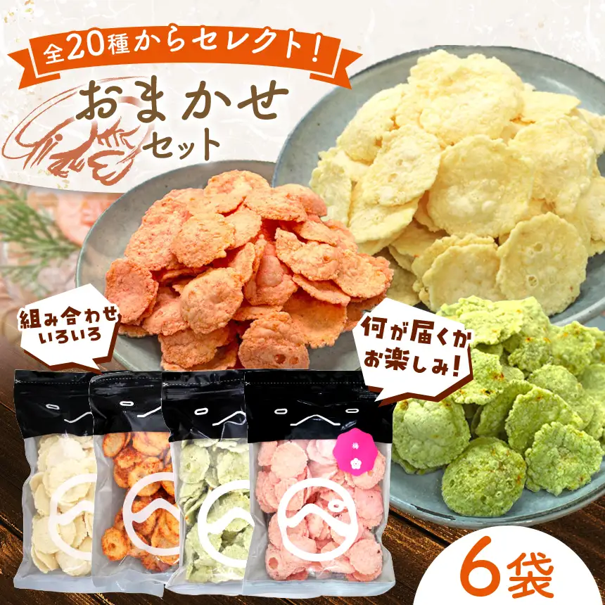 食べ比べおまかせ えびせん 6袋 (110g以上 × 6袋) 梅 わさび えびマヨ ラー油 他合計20種からセレクト