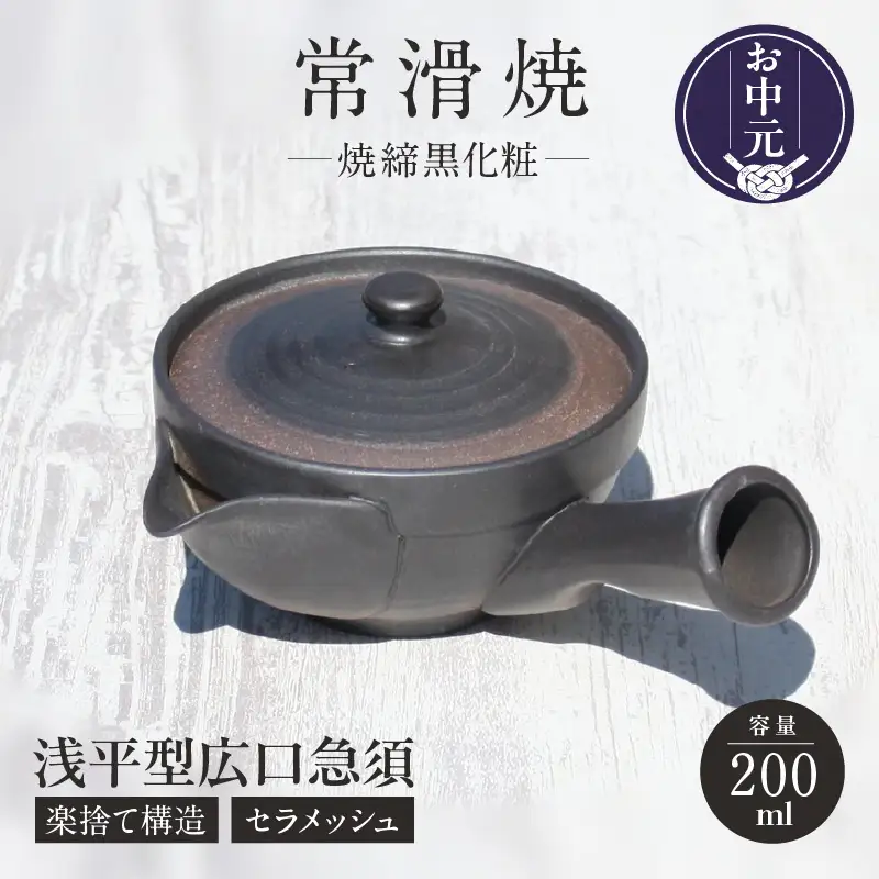 【お中元 外熨斗対応可能】常滑焼 焼締黒化粧 浅平型広口急須 楽捨て構造 セラメッシュ（陶製茶こし）