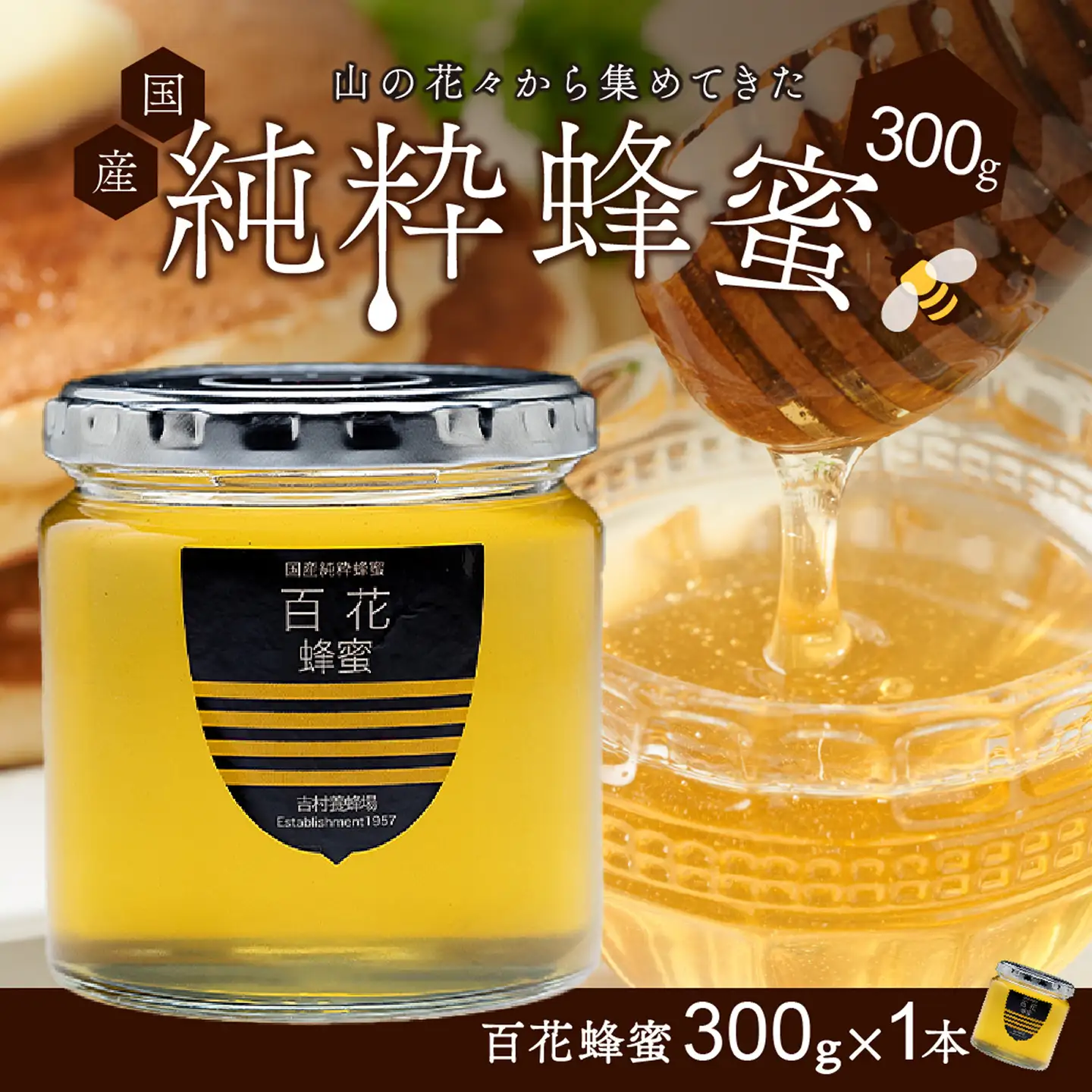 備前産 令和8年採取 純粋蜂蜜セット2（百花蜂蜜300g×1本）