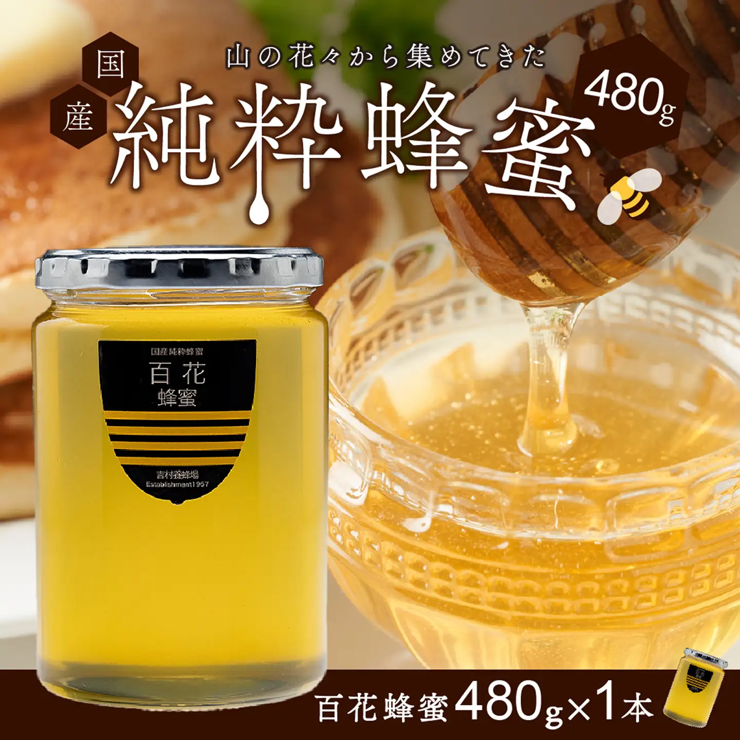 備前産 令和8年採取 純粋蜂蜜セット6（百花蜂蜜480g×1本）