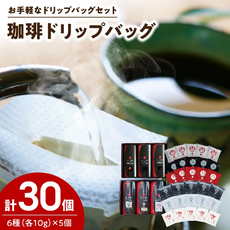 S025-004A_赤い月珈琲ドリップバック30個セット　300g / 赤い月 珈琲 ドリップバック