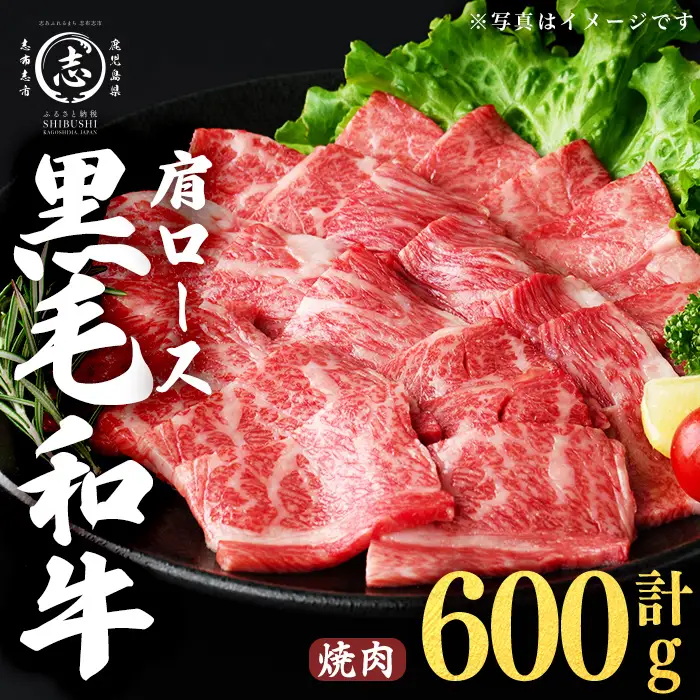 鹿児島県産黒毛和牛肩ロース焼肉用 (計600g・300g×2P) a4-114