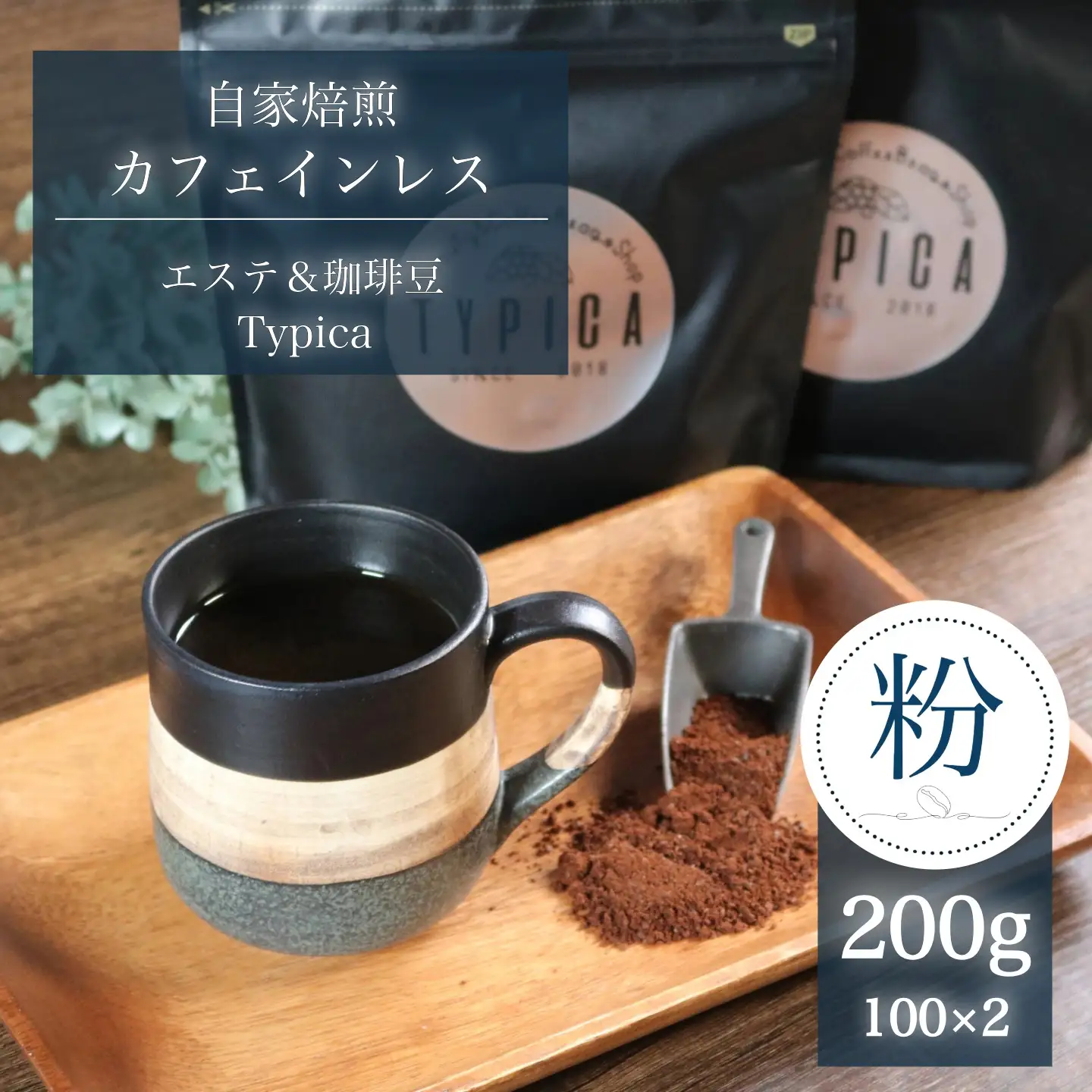 カフェインレスコーヒー 200g （100g×2） 珈琲粉