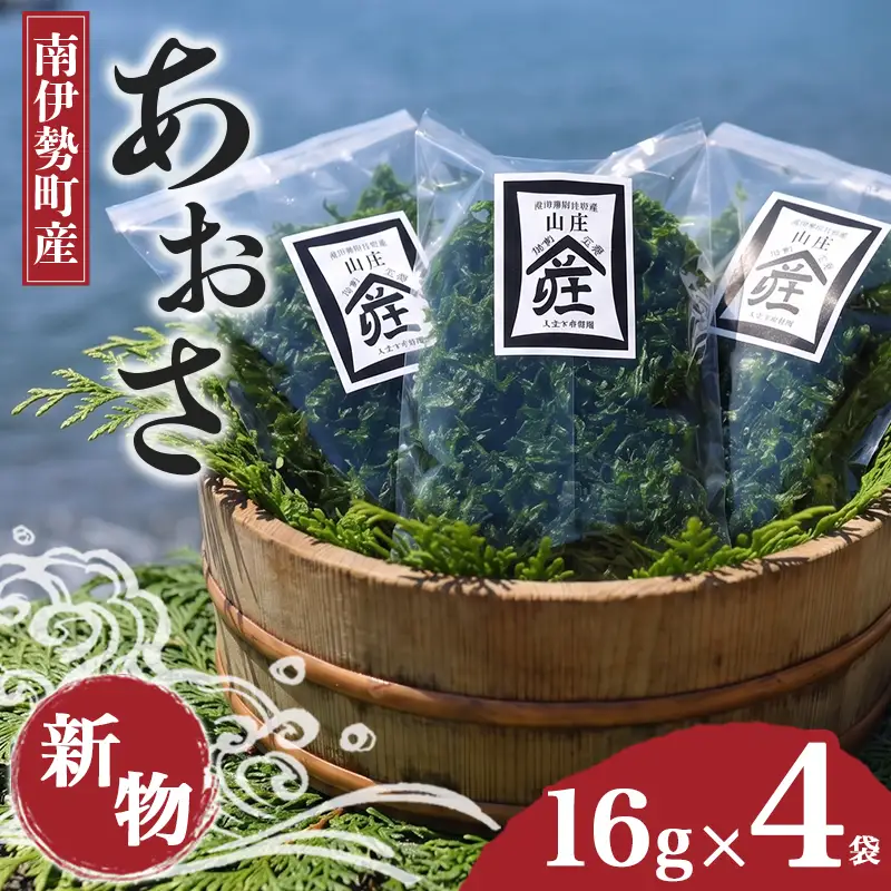 あおさ 16g × 4袋 あおさのり アオサ 海苔