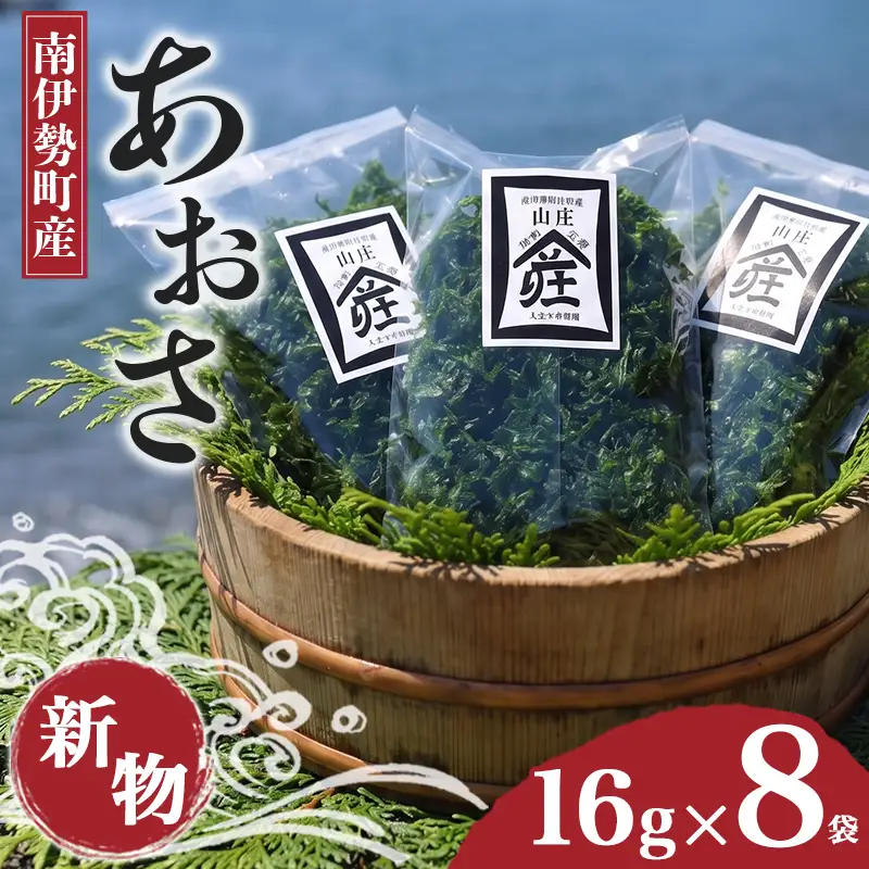 あおさ 16g × 8袋 あおさのり アオサ 海苔
