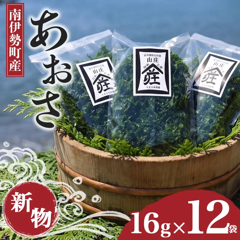 あおさ 16g × 12袋 あおさのり アオサ 海苔