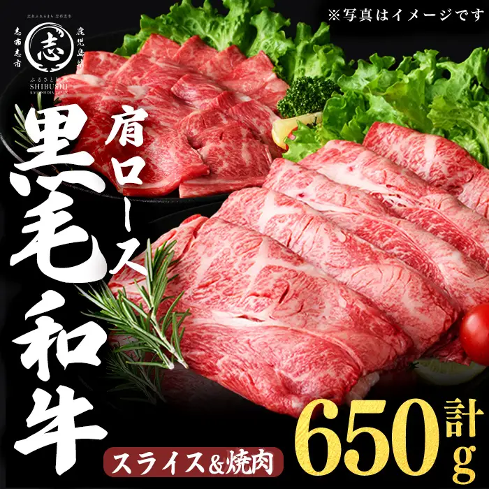 鹿児島県産黒毛和牛肩ローススライス・焼肉用 (計650g・スライス350g×1P 焼肉300g×1P) a4-115