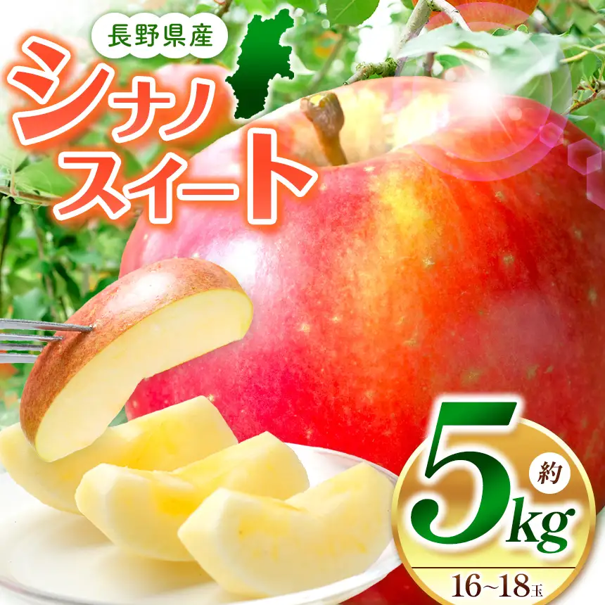 【先行受付】長野県生まれの品種　シナノスイート 5kg(16～18玉)