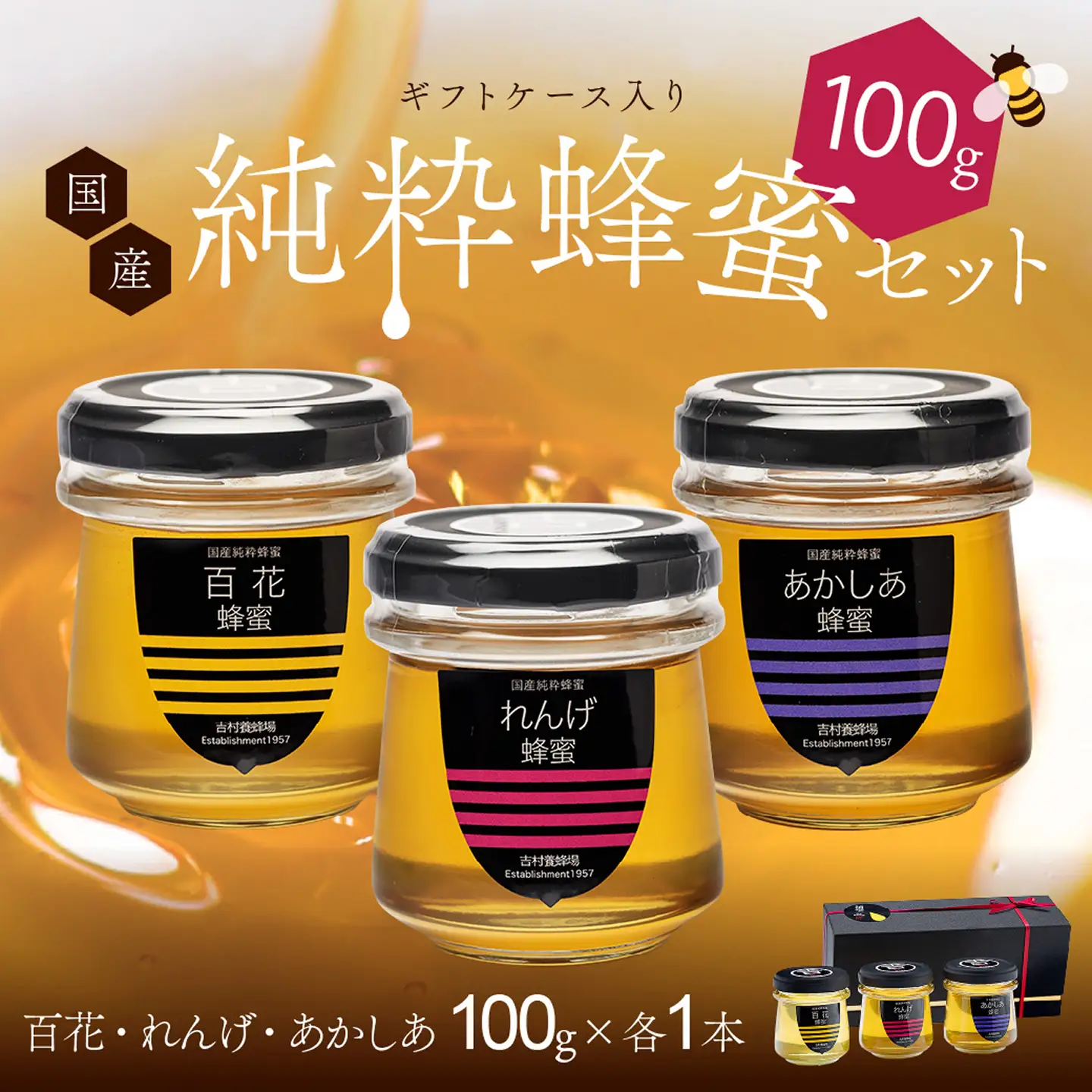 備前産 令和8年採取 純粋蜂蜜セット1（れんげ蜂蜜・あかしあ蜂蜜・百花蜂蜜）100g×各1本