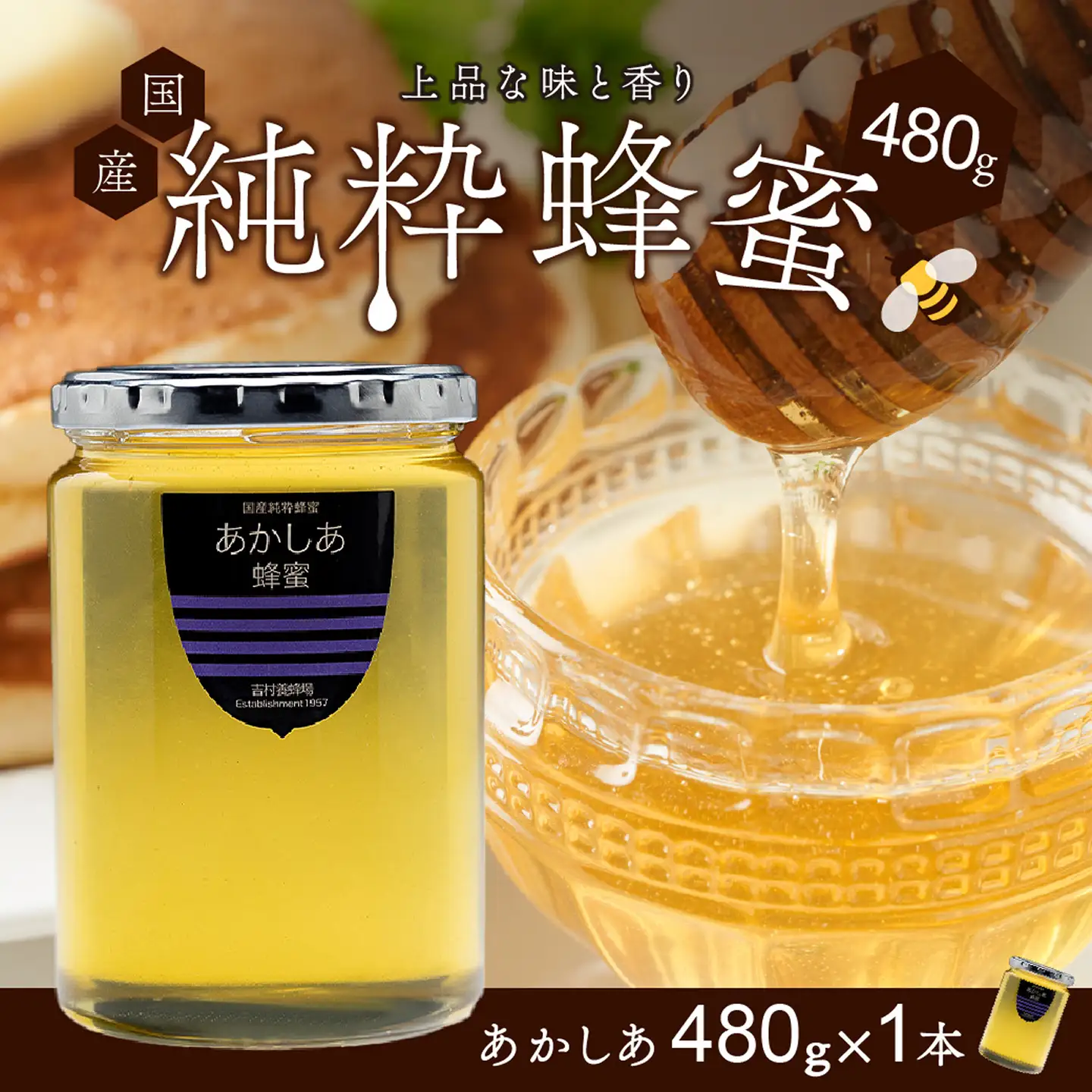 備前産 令和8年採取 純粋蜂蜜セット9（あかしあ蜂蜜480g×1本）