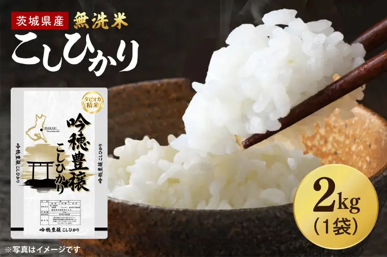 ＜令和7年産＞ 無洗米 こしひかり 2kg タピオカ精米 米 茨城県産_EG024