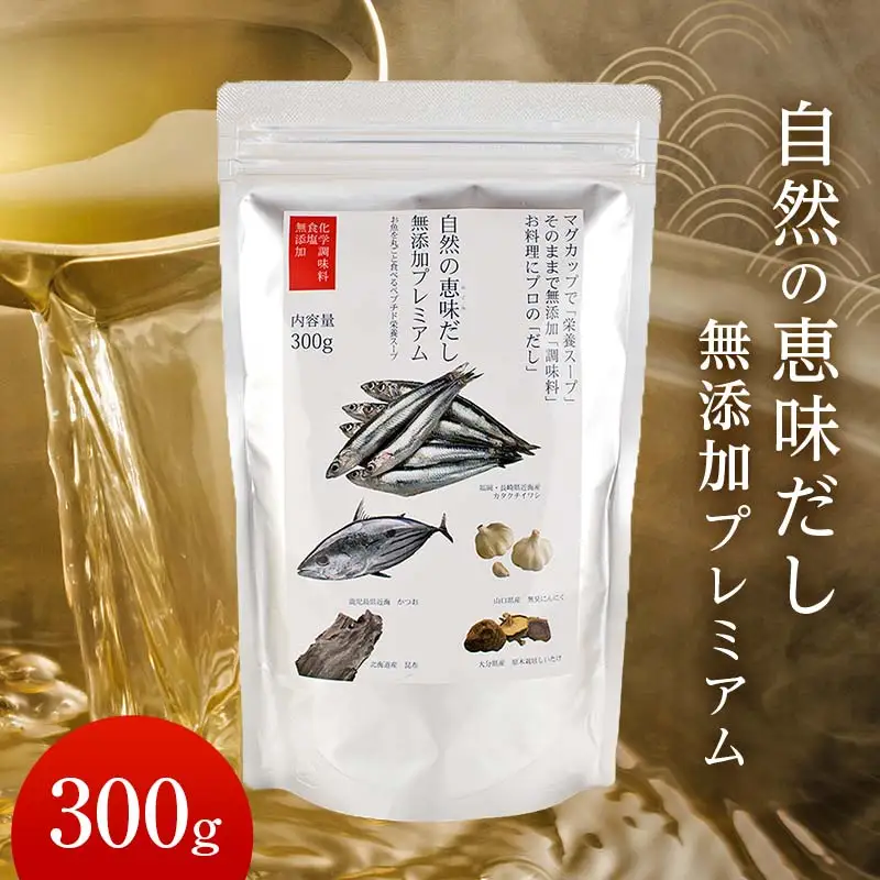 自然の恵味だし～無添加プレミアム「お魚を丸ごと食べるペプチド＆栄養スープ」 300g×1パック 出汁 無添加 食品 あわせ出汁 いわし カツオ 昆布 F6L-1398