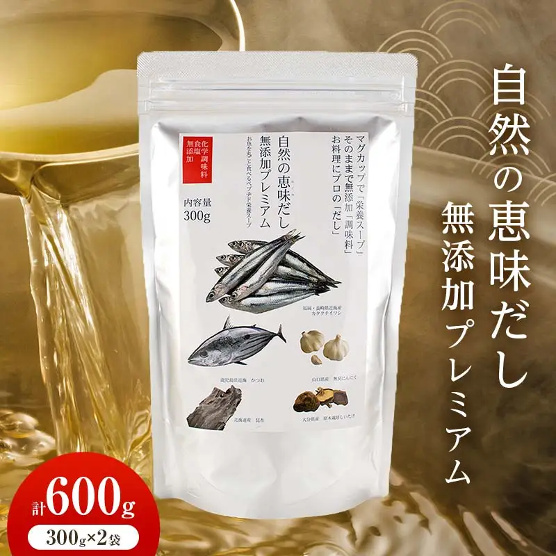 自然の恵味だし～無添加プレミアム「お魚を丸ごと食べるペプチド＆栄養スープ」 300g×2パック 出汁 無添加 食品 あわせ出汁 いわし カツオ 昆布 F6L-1399
