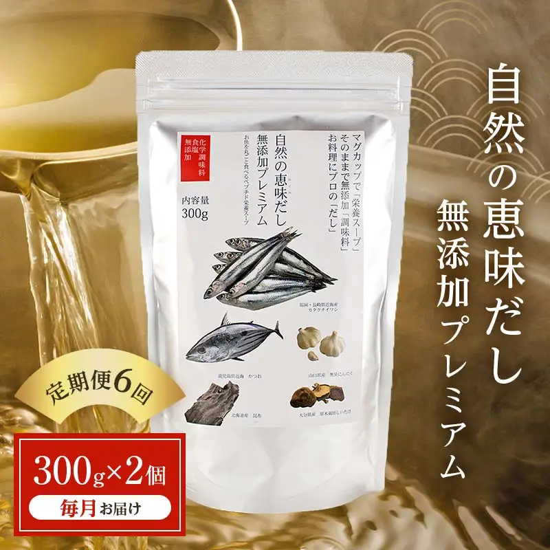 【定期便 6回／毎月】自然の恵味だし～無添加プレミアム「お魚を丸ごと食べるペプチド＆栄養スープ」 300g×2パック 出汁 無添加 食品 あわせ出汁 いわし カツオ 昆布 F6L-1404
