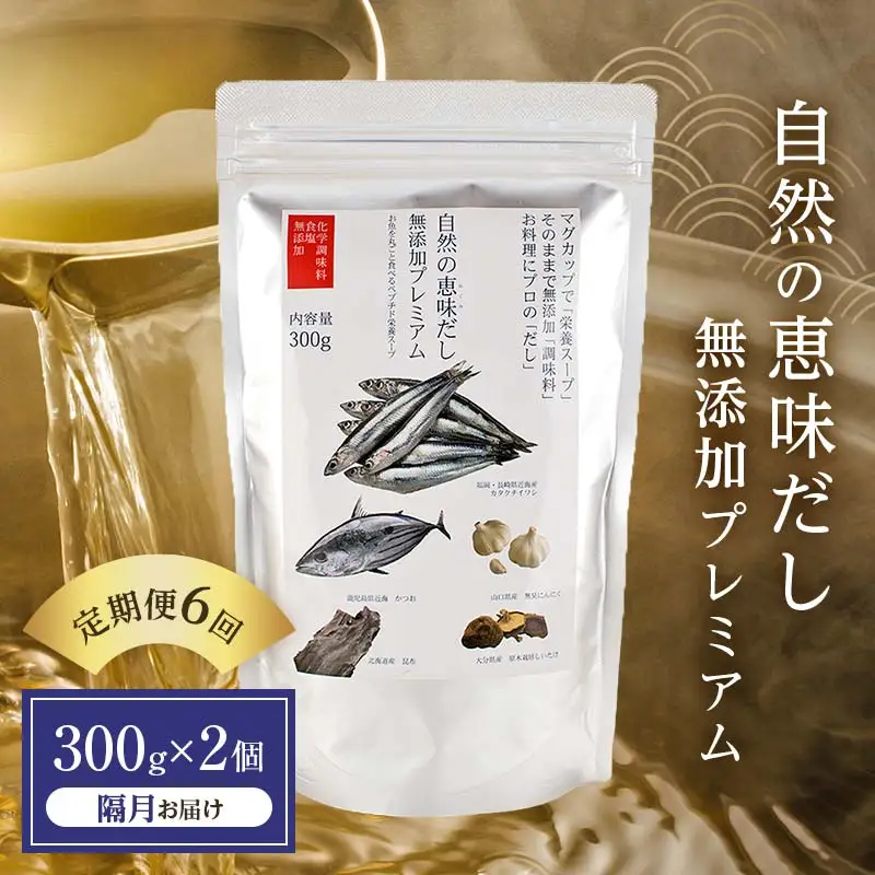 【定期便 6回／隔月】自然の恵味だし～無添加プレミアム「お魚を丸ごと食べるペプチド＆栄養スープ」 300g×2パック 出汁 無添加 食品 あわせ出汁 いわし カツオ 昆布 F6L-1405