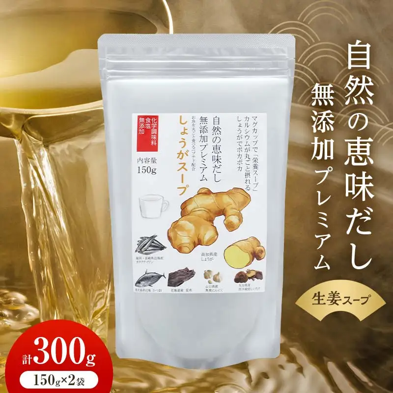 自然の恵味だし～無添加プレミアム しょうがスープ「お魚を丸ごと食べるペプチド＆栄養スープ」 150g×2パック スープ 無添加 しょうが 栄養 F6L-1408