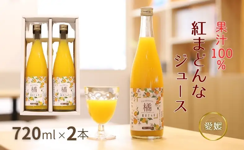 【数量限定】みかん 紅まどんなジュース ２本セット ジュース 柑橘 人気 ギフト 伊予市 愛媛｜A131