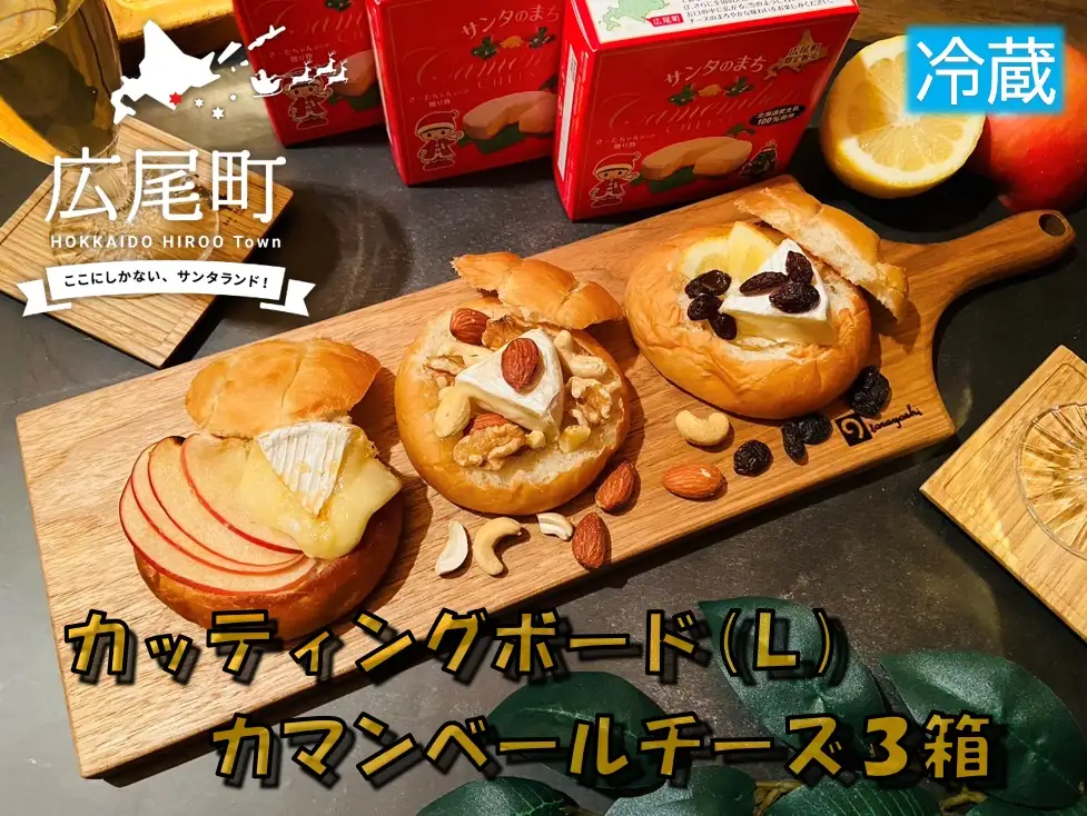 高級感あるカッティングボードとカマンベールチーズのセットです！ クルミのカッティングボード（Lサイズ）とカマンベールチーズ３箱（冷蔵）【ふるさと納税　木工　キャンプ　アウトドア　セット　北海道　十勝　広尾町】(0094)