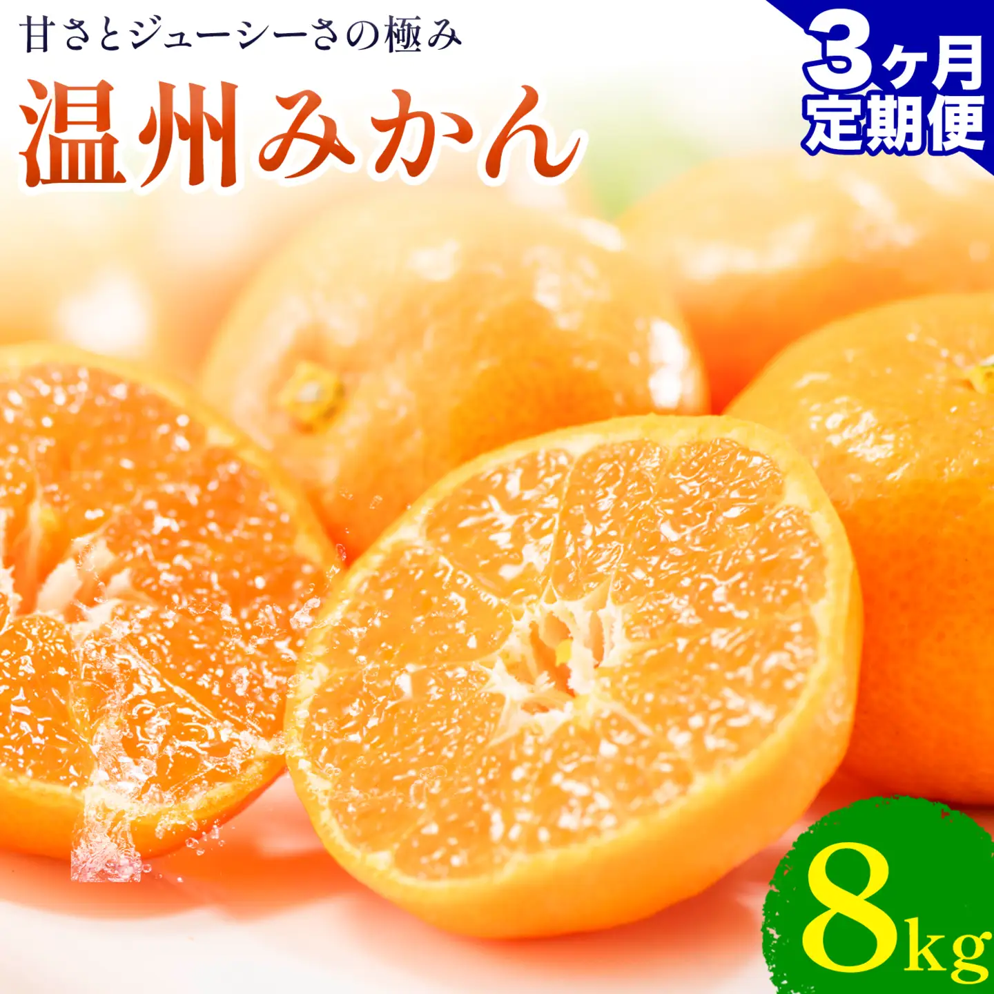 【3ヶ月定期便】 温州みかん 約8kg 日本フルーツ株式会社 熊本県 荒尾市 《10月上旬-12月末頃出荷》 デコポン 果物 フルーツ スイーツ デザート