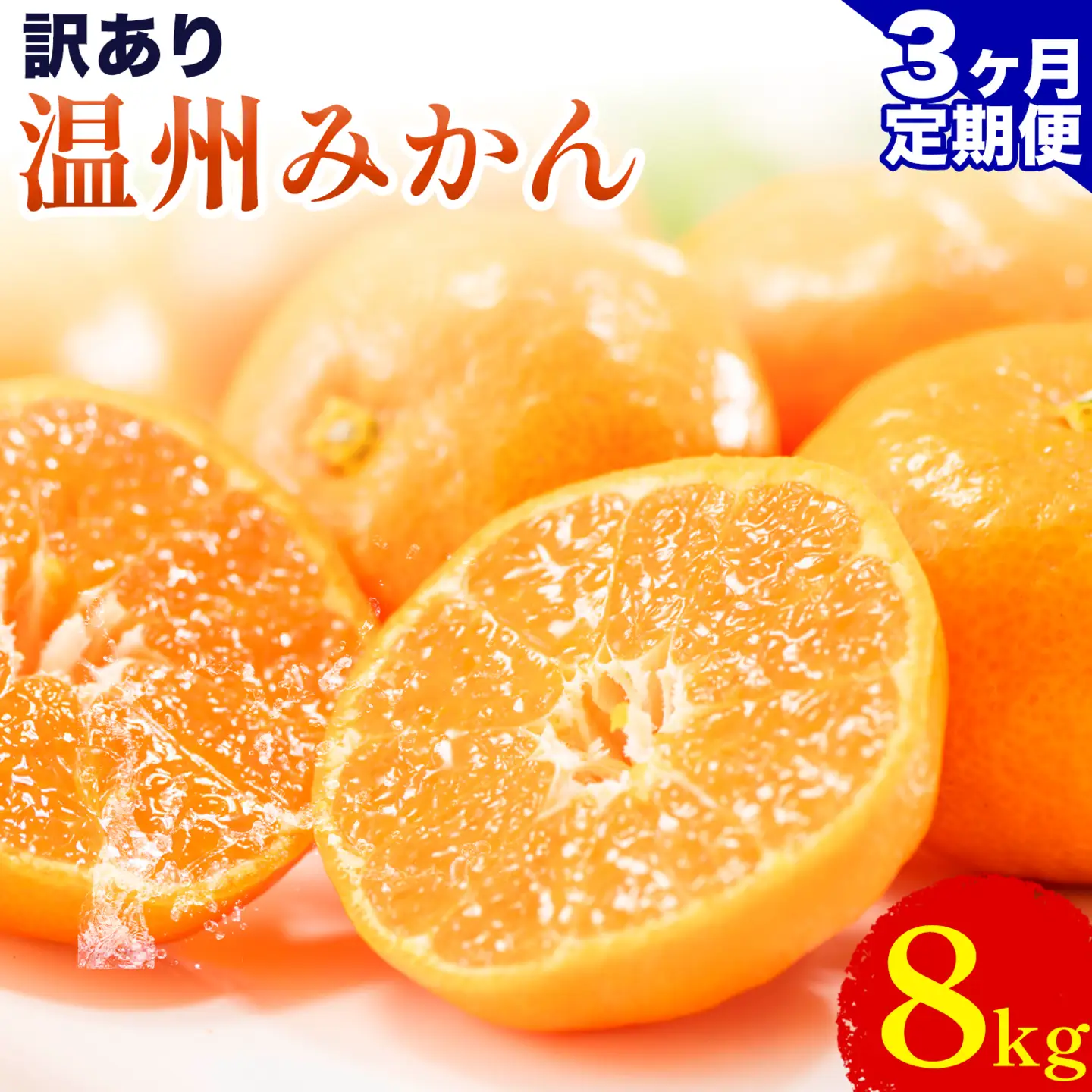 【3ヶ月定期便】 訳あり 温州みかん 約8kg 日本フルーツ株式会社 熊本県 荒尾市 《10月上旬-12月末頃出荷》 デコポン 果物 フルーツ スイーツ デザート