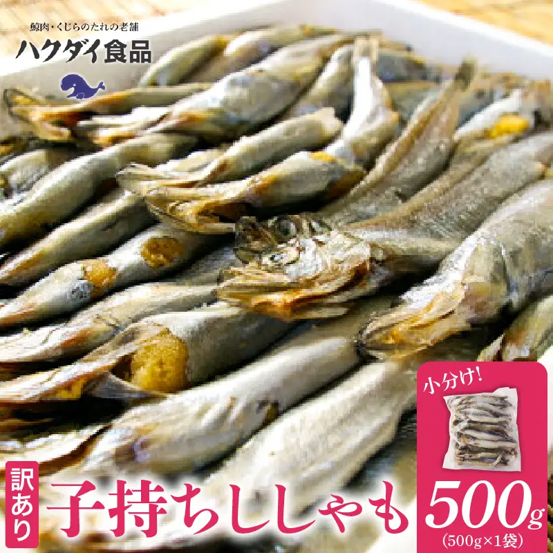 【訳あり】子持ちシシャモ 500g（500g×1袋） mi0012-0186