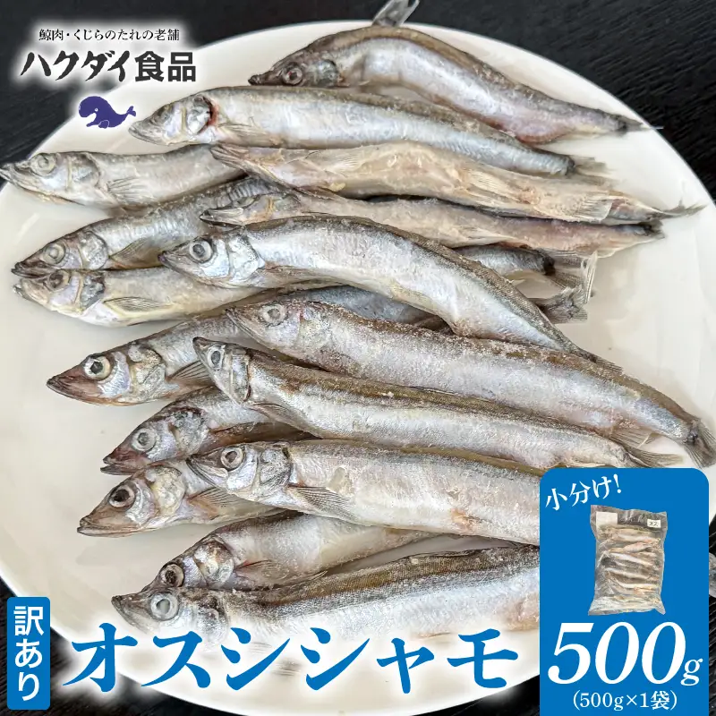 【訳あり】オスシシャモ 500g（500g×1袋） mi0012-0188