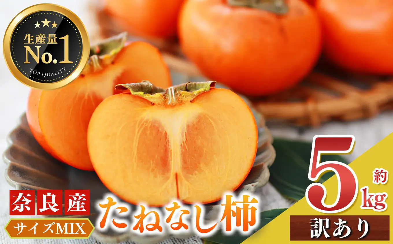たねなし 柿 訳あり サイズ MIX 約 5kg | 田中農園 たねなし柿 | 奈良県 五條市