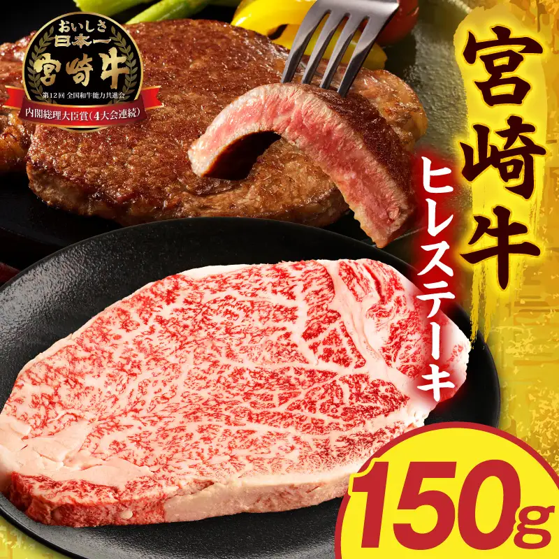 牛肉 ヒレステーキ 牛肉[宮崎牛 150g 国産 和牛 ブランド牛 ヒレ肉 フィレ肉 ステーキ肉 希少部位 ギフト 冷凍]