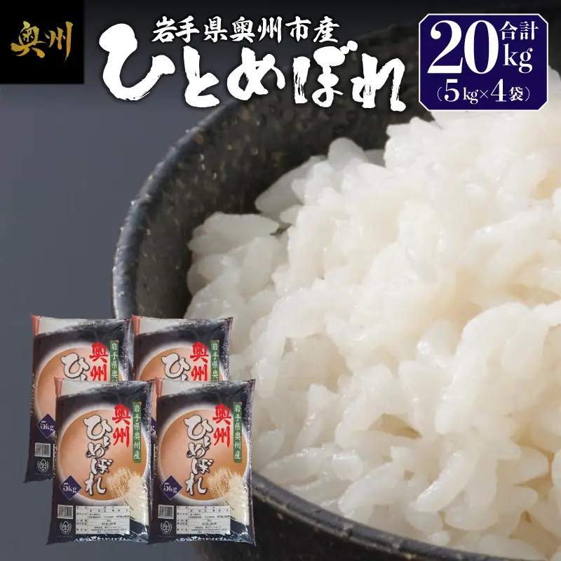 奥州市産ひとめぼれ白米5kg×4 [BC011]