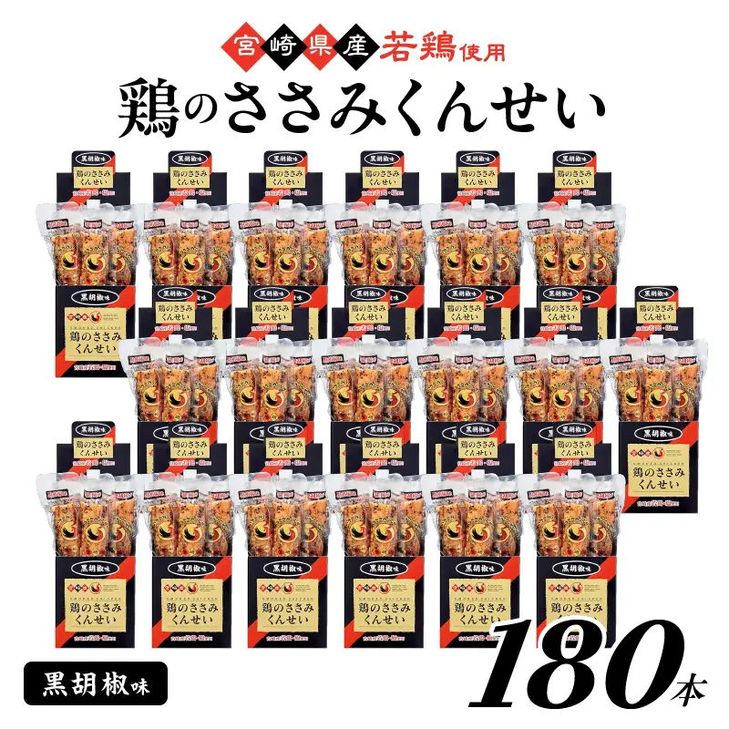 鶏のささみくんせい ＜黒胡椒 180本＞ おつまみ スモーク チキン 燻製【雲海物産】_A0114-2121