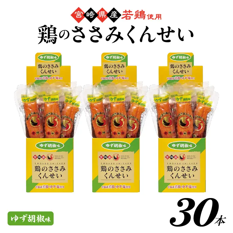 鶏のささみくんせい ＜ゆず胡椒 30本＞ おつまみ スモーク チキン 燻製【雲海物産】_A0114-213