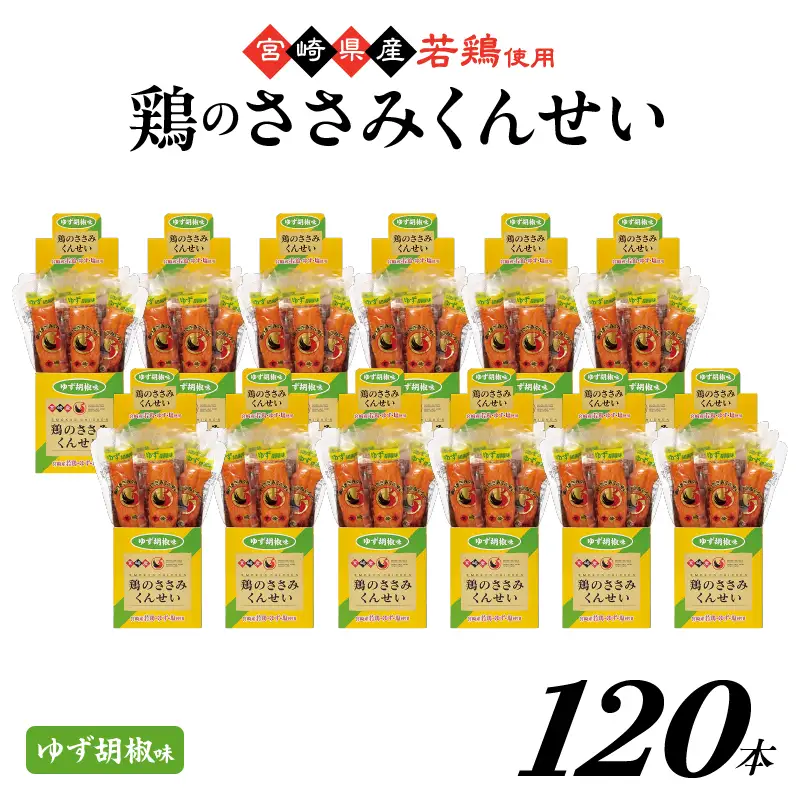 鶏のささみくんせい ＜ゆず胡椒 120本＞ おつまみ スモーク チキン 燻製【雲海物産】_A0114-214