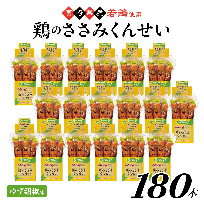 鶏のささみくんせい ＜ゆず胡椒 180本＞ おつまみ スモーク チキン 燻製【雲海物産】_A0114-2151