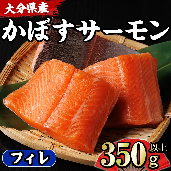 ＜期間限定＞ 大分 かぼすサーモン フィレ(350g以上) 魚 かぼす サーモン 刺身 冷凍 養殖 国産 個包装 大分県 佐伯市【EA32】【トーワ】
