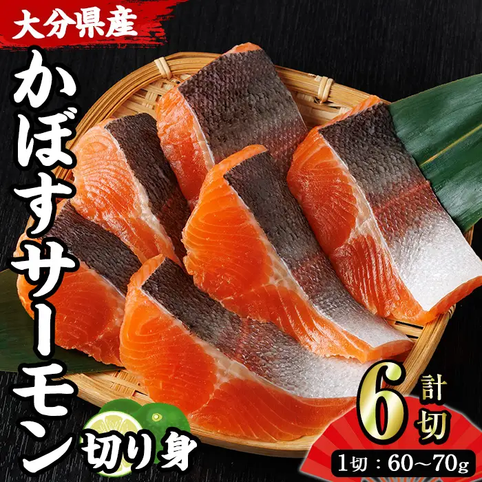 ＜ 期間限定 ＞ 大分 かぼすサーモン 切り身 (計6切) かぼす サーモン 魚 切身 無塩 冷凍 養殖 国産 個包装 大分県 佐伯市【EA33】【トーワ】