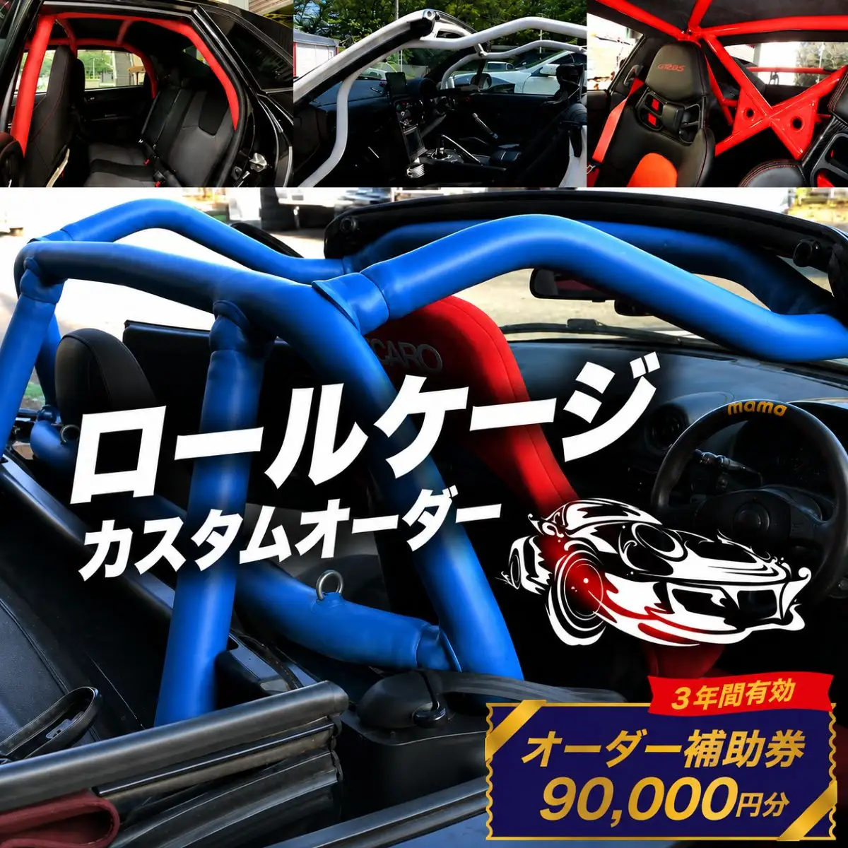 ロールケージ オーダー補助券 90,000円分 車 カスタム | 埼玉県桶川市