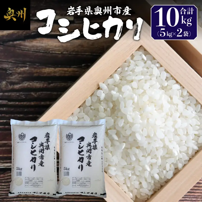 奥州市産コシヒカリ白米5kg×2 [BC012]
