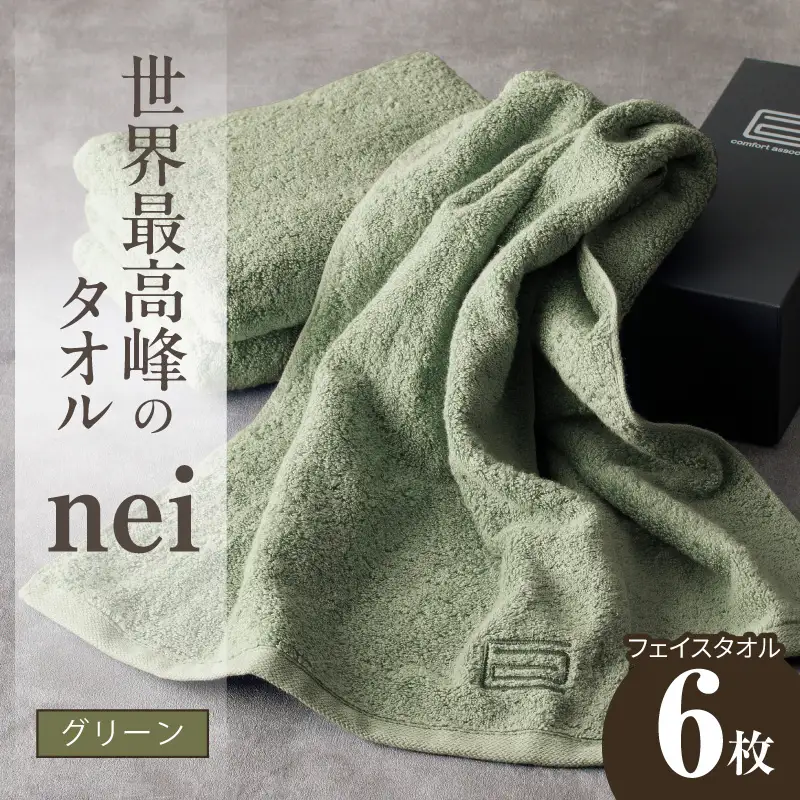 世界最高峰のタオル nei フェイスタオル 6枚（グリーン）